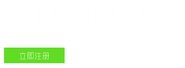 注冊(cè)域名送網(wǎng)站 注冊(cè)域名送網(wǎng)站