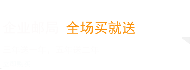 企業(yè)郵箱 企業(yè)郵箱